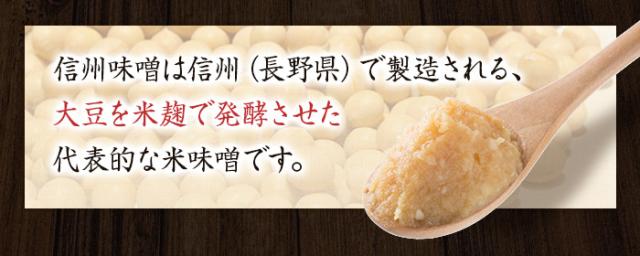 信州味噌は信州(長野県)で製造される、大豆を米麹で発酵させた代表的な米味噌です。