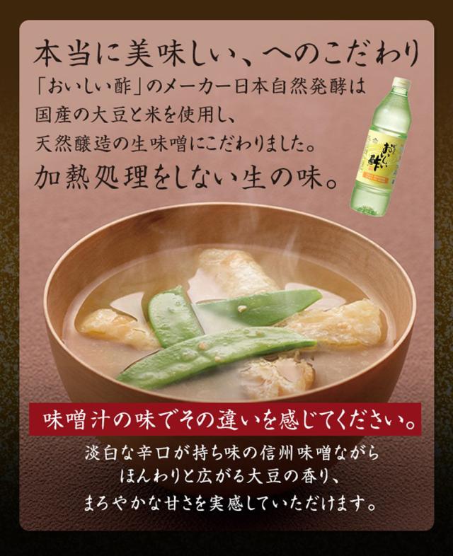 本当に美味しい、へのこだわり「おいしい酢」のメーカー日本自然発酵は国産の大豆と米を使用し、天然醸造の生味噌にこだわりました。加熱処理をしない生の味。