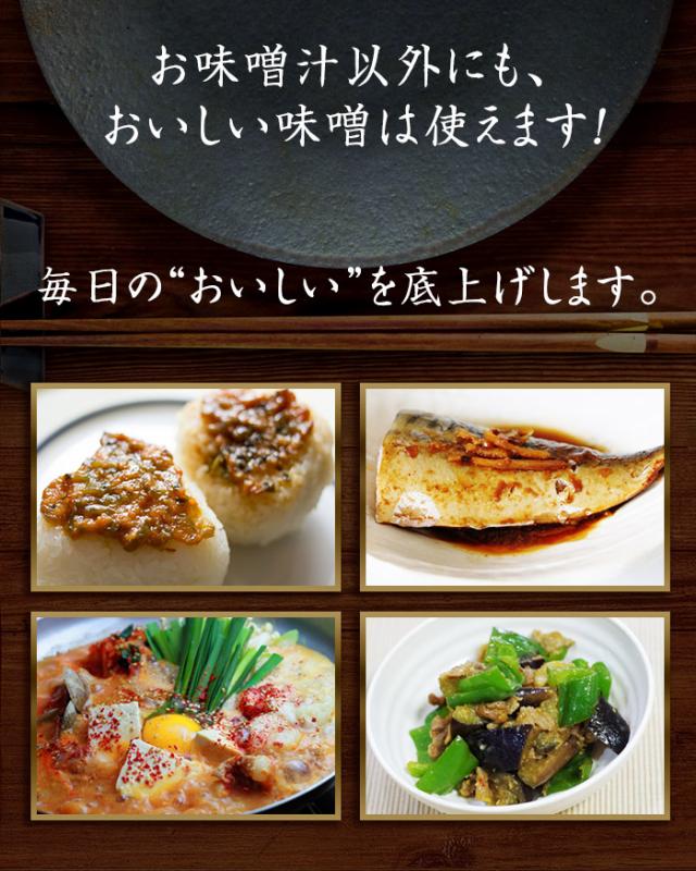 お味噌汁以外にも、おいしい味噌(信州味噌)は使えます!