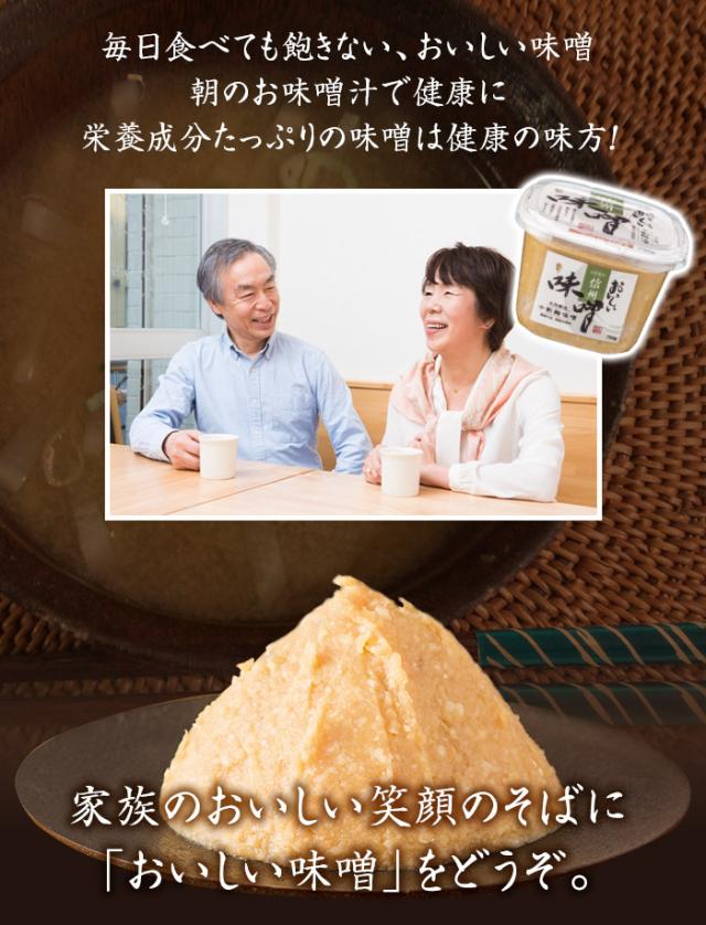 毎日食べても飽きない、おいしい味噌(信州味噌) 朝のお味噌汁で健康に 栄養成分たっぷりの味噌は健康の味方!