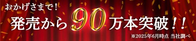 大人気 おかげさまで発売から40万本突破
