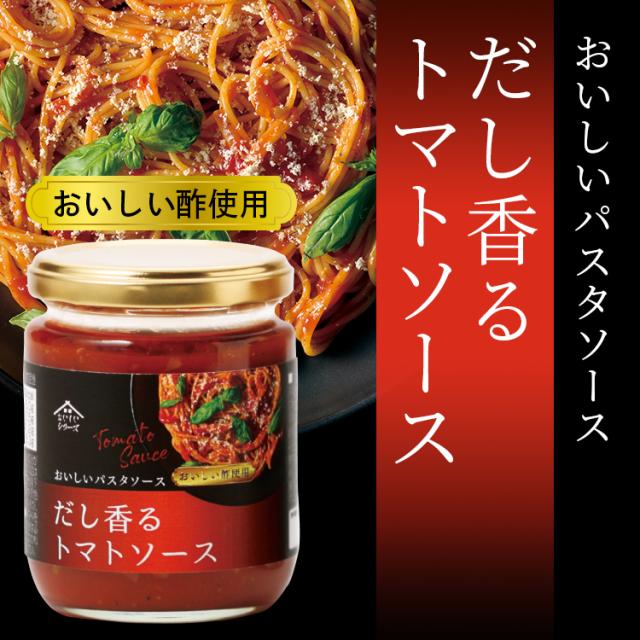 おいしいパスタソース だし香るトマトソース