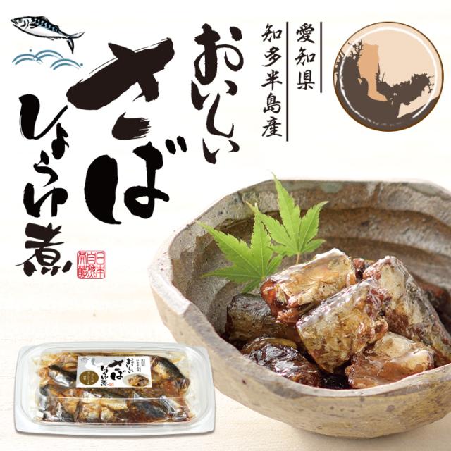 おいしいさばしょうゆ煮