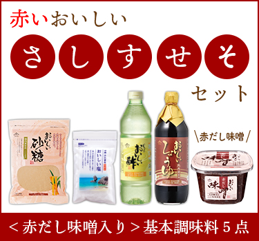 赤いさしすせそセット