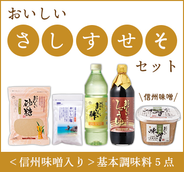 おいしいさしすせそセット