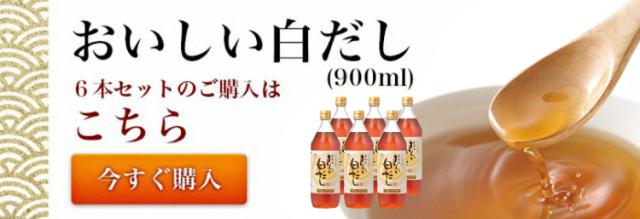 おいしい白だし6本はこちら