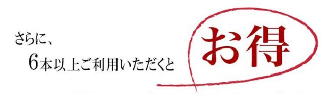 6本以上ご利用いただくとお得！