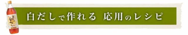 白だしで作れる応用レシピ
