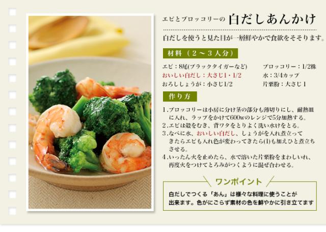 エビとブロッコリーの白だしあんかけ