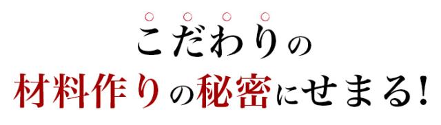 こだわりの材料作りの秘密にせまる