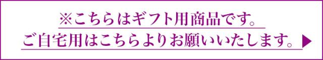 ご自宅用