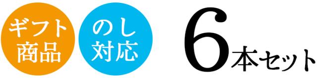 ギフト6本セット