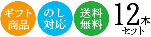 ギフト12本セット