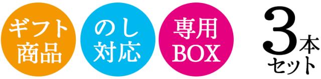 3本ギフトセット