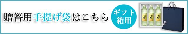 手提げ袋ギフト箱用