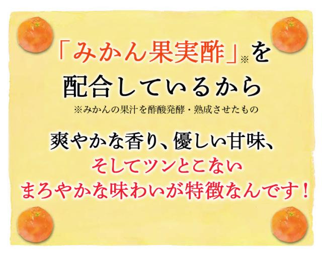 蜜柑果実酢配合だから