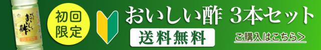 初回限定おいしい酢3本セット