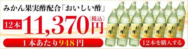 おいしい酢 12本セット