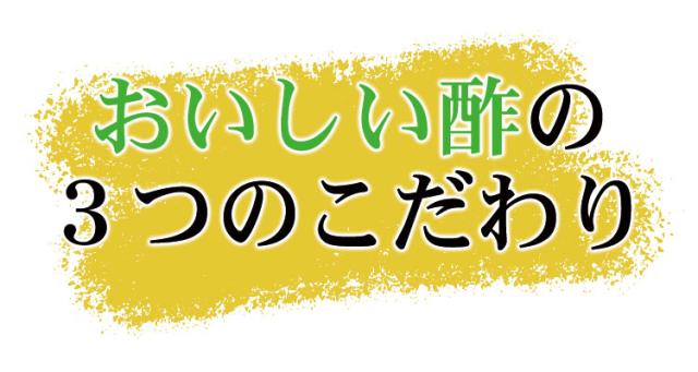おいしい酢の3つのこだわり
