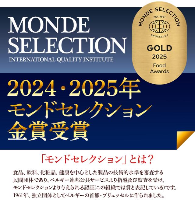 モンドセレクション金賞