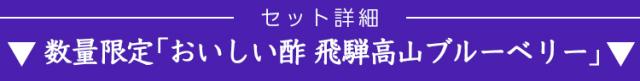 ▼おいしい酢 ブルーベリー▼