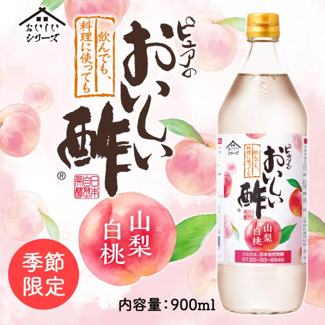 期間限定発売おいしい酢山梨白桃