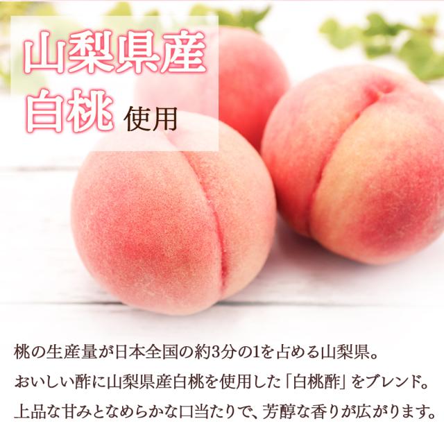 山梨県産白桃を使った白桃酢を配合
