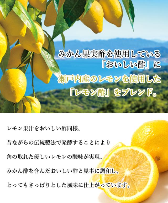 瀬戸内レモンも使用したレモン酢をブレンド