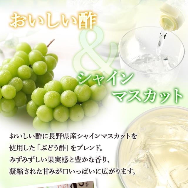 長野県産シャインマスカットを使ったぶどう酢を配合