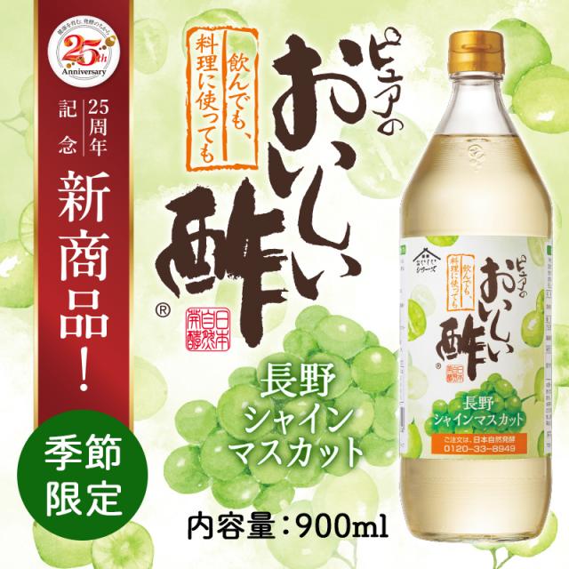 期間限定発売おいしい酢長野シャインマスカット