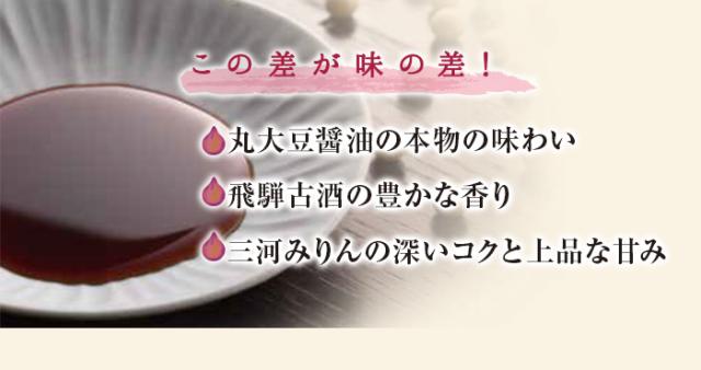 この差が味の差!丸大豆醤油の本物の味わい 飛騨古酒の豊かな香り 三河みりんの深いコクと上品な甘み
