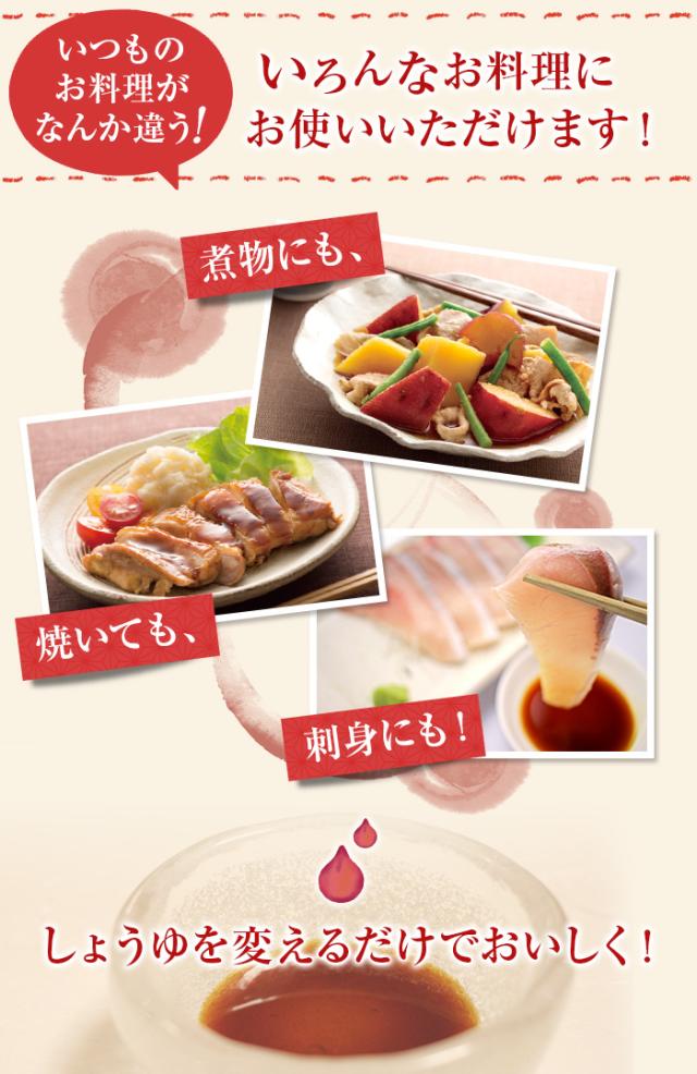 いつものお料理がなんか違う！いろんなお料理にお使いいただけます！煮物にも、焼いても、刺身にも！しょうゆを変えるだけでおいしく！