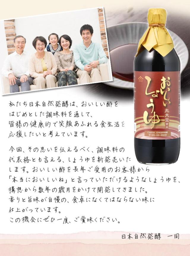 私たち日本自然発酵は、おいしい酢をはじめとした調味料を通して、皆様の健康的で笑顔あふれる食生活を応援したいと考えています。おいしいしょうゆ