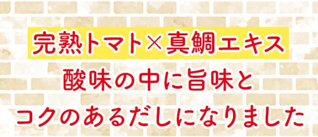 完熟トマト×真鯛エキス 酸味の中に旨味とコクのあるだしになりました