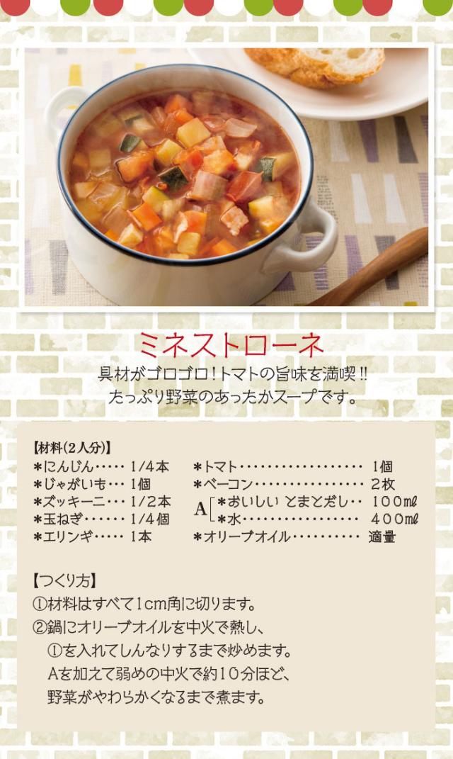ミネストローネ具材がゴロゴロ!トマトの旨味を満喫!!たっぷり野菜のあったかスープです。