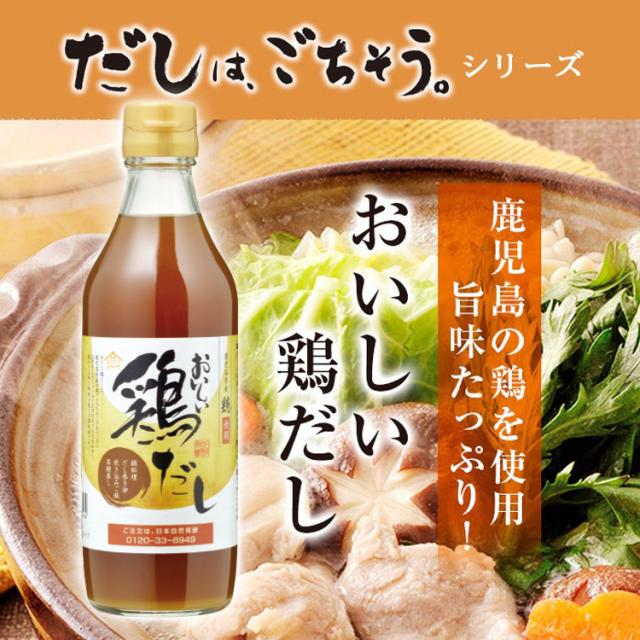 だしはごちそう。鹿児島県の鶏を使用。旨味たっぷり!おいしい鶏だし とりだし