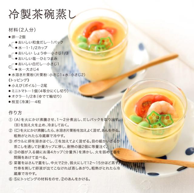レシピ 冷製茶碗蒸し
