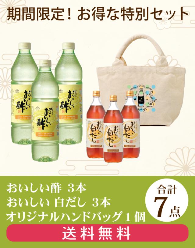 おいしい酢・おいしい白だし・オリジナルハンドバッグ
