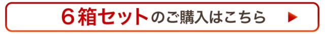 6箱セットはこちら
