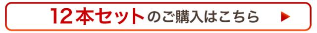 12本セットがお得