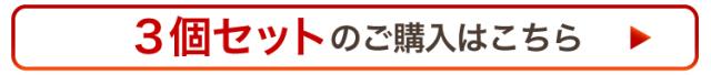 “3個セットはこちら"