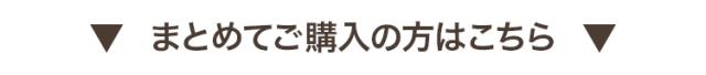 まとめてご購入はこちら