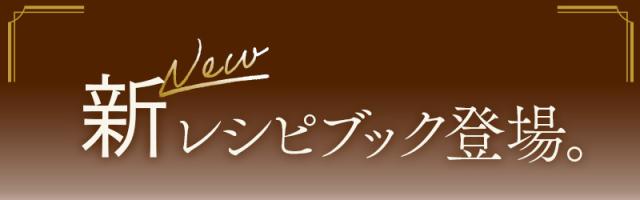 レシピBOOK新発売