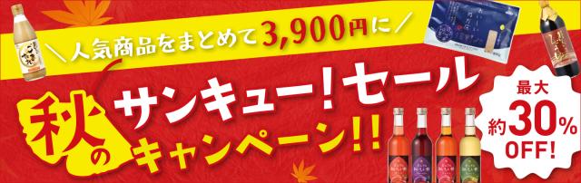 秋のサンキュー!セール