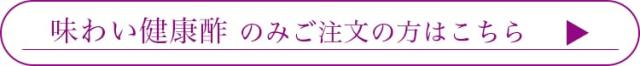 味わい健康酢のみはこちら