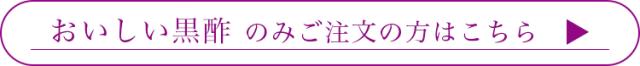 おいしい黒酢のみはこちら