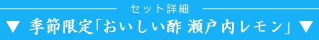 ▼おいしい酢 瀬戸内レモン▼