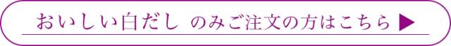 おいしい白だしのみはこちら