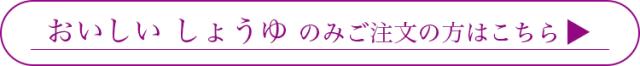 おいしいしょうゆのみはこちら