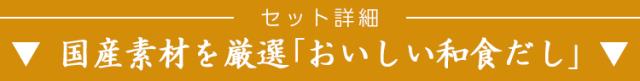 ▼おいしい和食だし▼